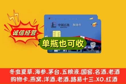三亚名酒回收加油卡