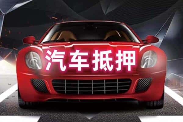 三亚抵押二手车贷款