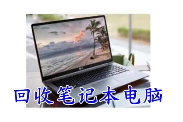三亚回收笔记本电脑.jpg